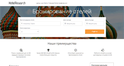 Desktop Screenshot of hotelresearch.ru